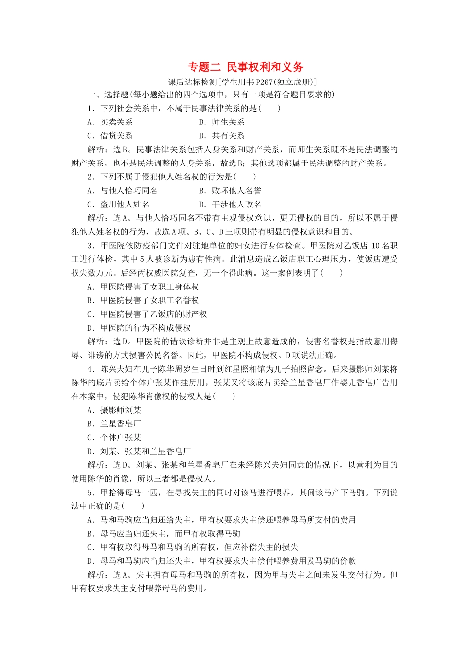 （浙江选考）新高考政治一轮复习 选修5 1 专题二 民事权利和义务课后达标检测-人教版高三选修5政治试题_第1页