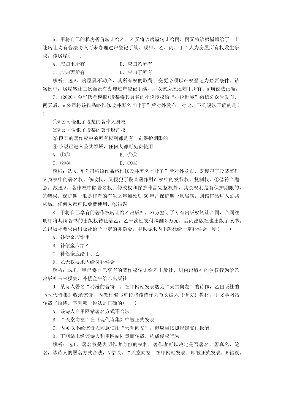 （浙江选考）新高考政治一轮复习 选修5 1 专题二 民事权利和义务课后达标检测-人教版高三选修5政治试题_第2页