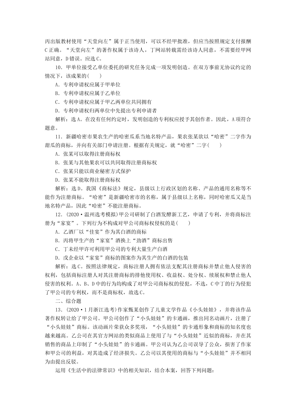 （浙江选考）新高考政治一轮复习 选修5 1 专题二 民事权利和义务课后达标检测-人教版高三选修5政治试题_第3页