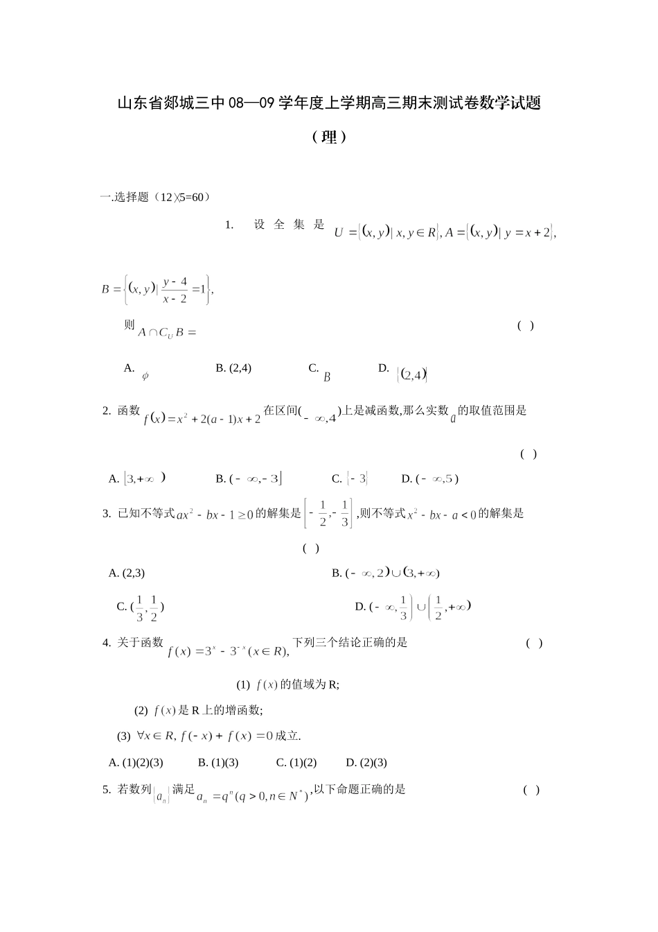 山东省郯城三中08—09年上学期高三数学期末测试卷(理)试卷_第1页