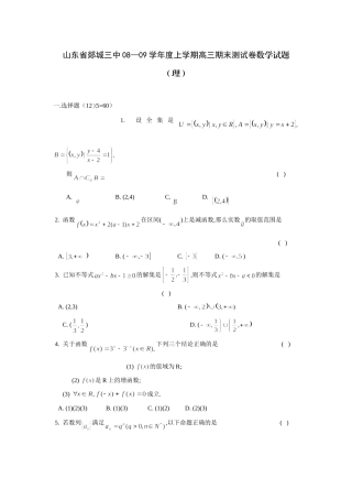 山东省郯城三中08—09年上学期高三数学期末测试卷(理)试卷