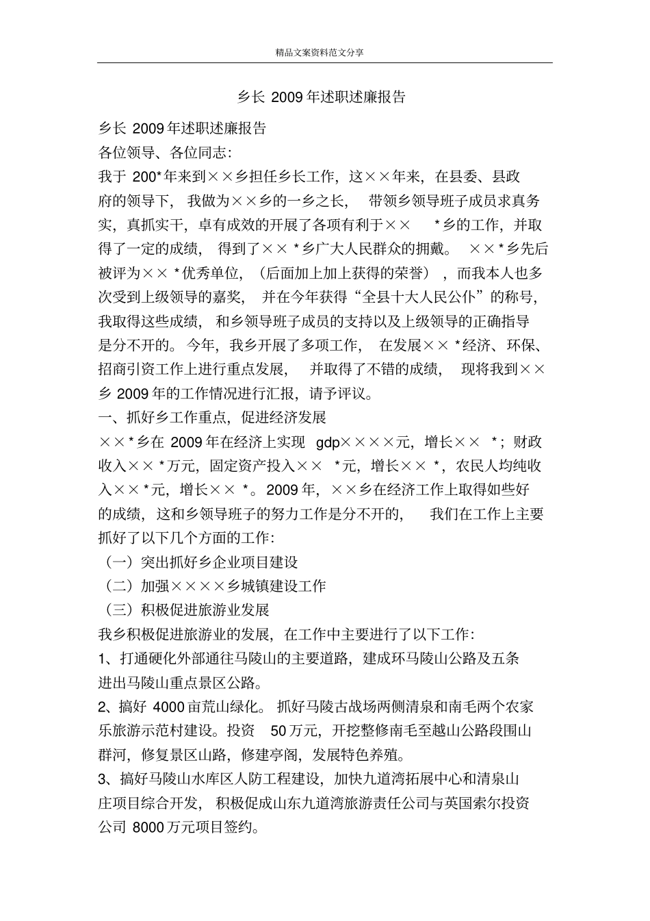 乡长2009年述职述廉报告-精品文案范文_第1页