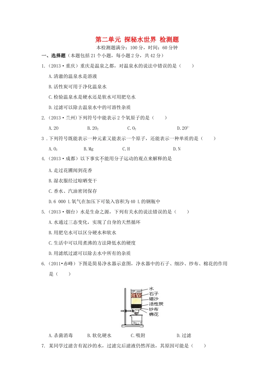九年级化学上册 第二单元 探秘水世界检测题 (新版)鲁教版试卷_第1页