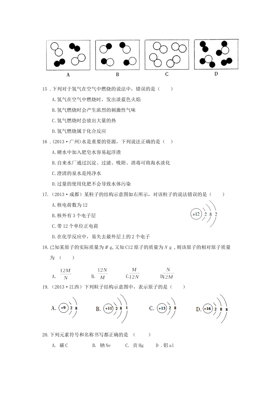 九年级化学上册 第二单元 探秘水世界检测题 (新版)鲁教版试卷_第3页