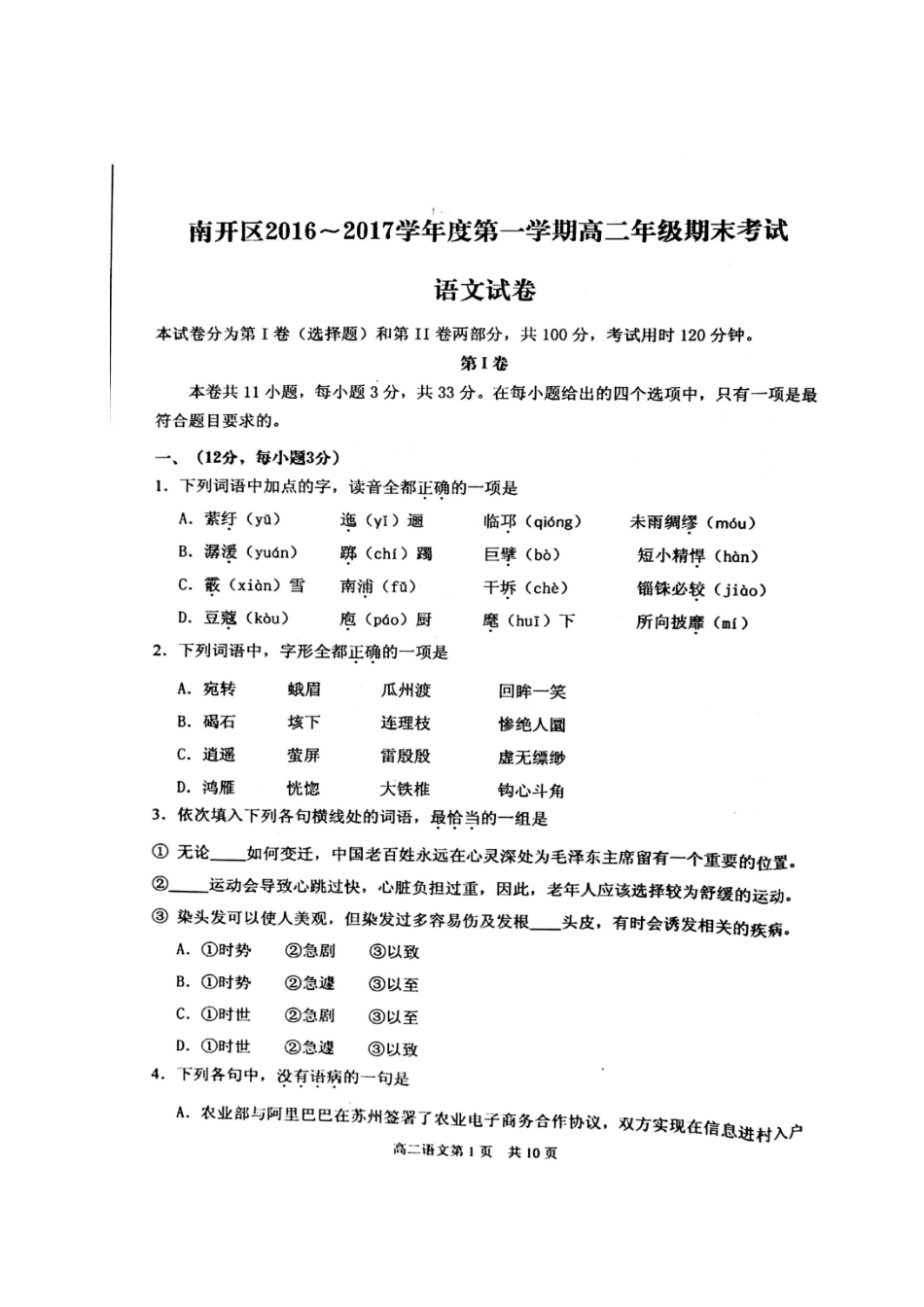 天津市南开区_高二语文上学期期末质量调查试卷扫描版试卷_第1页
