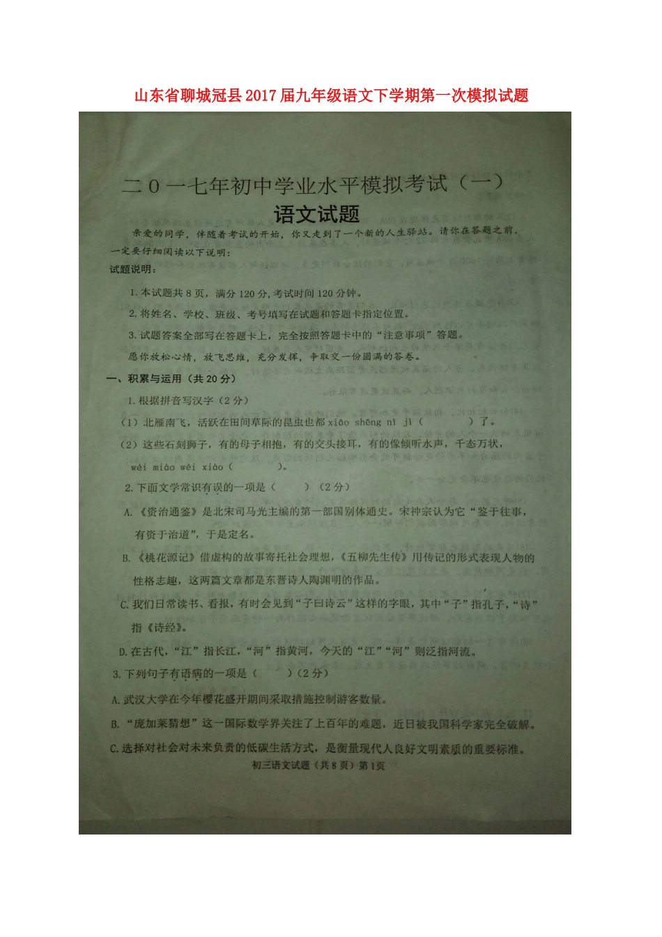 山东省聊城冠县九年级语文下学期第一次模拟试卷试卷_第1页
