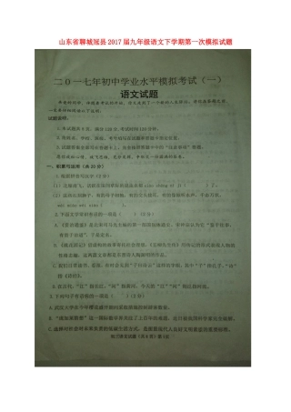 山东省聊城冠县九年级语文下学期第一次模拟试卷试卷