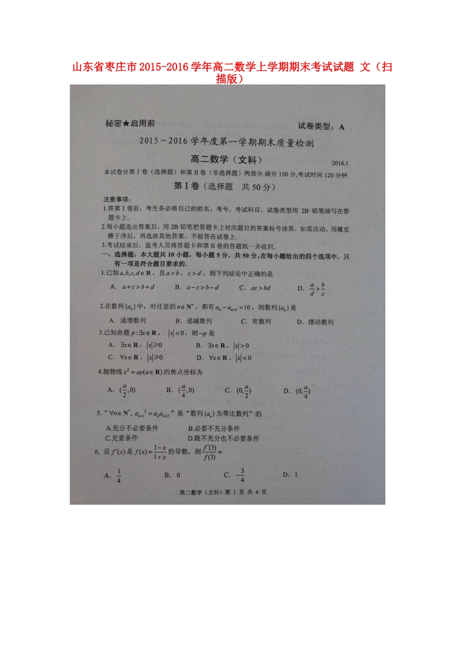 山东省枣庄市 高二数学上学期期末考试试卷 文试卷_第1页