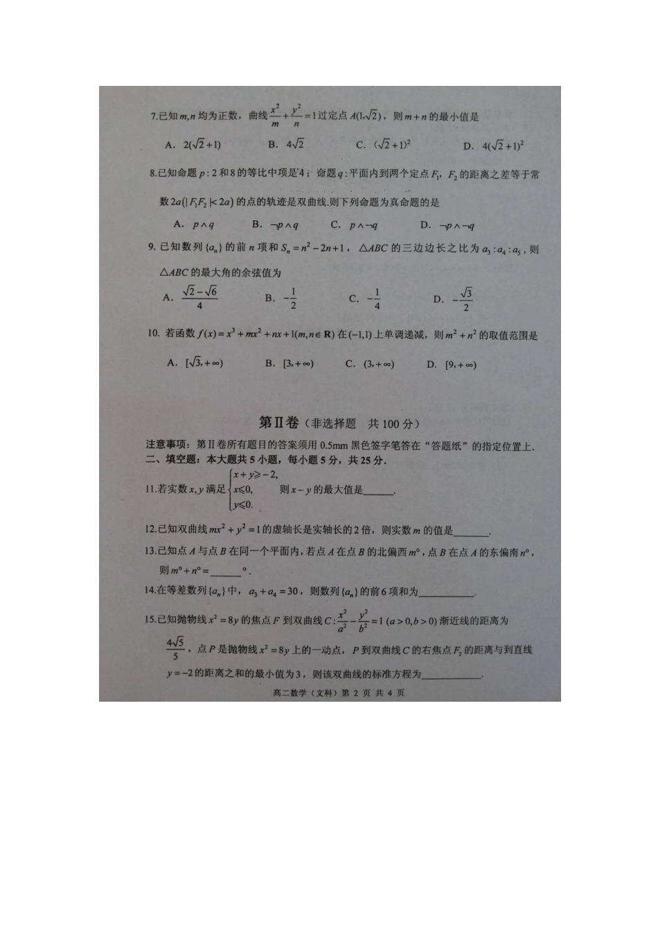 山东省枣庄市 高二数学上学期期末考试试卷 文试卷_第2页