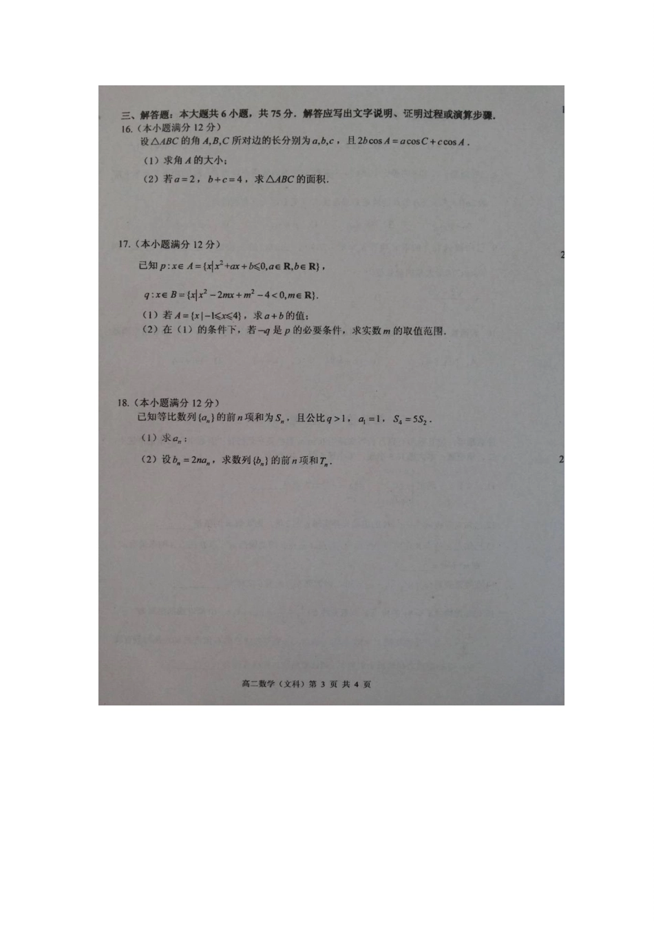 山东省枣庄市 高二数学上学期期末考试试卷 文试卷_第3页