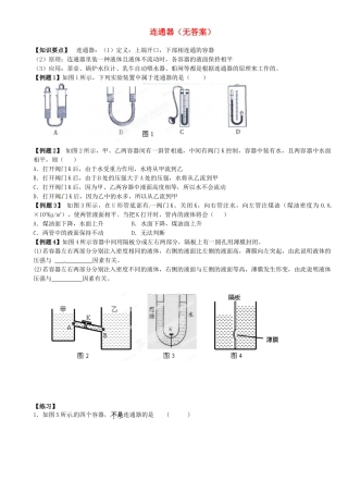 中考物理总复习 连通器试卷