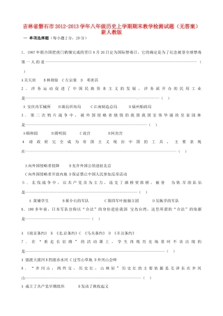 吉林省磐石市八年级历史上学期期末教学检测试卷 新人教版试卷