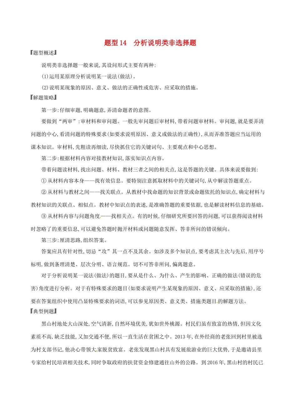 （浙江选考）高考政治一轮复习 题型突破训练 突破9类非选择题 14 题型十四 分析说明类非选择题-人教版高三全册政治试题_第1页