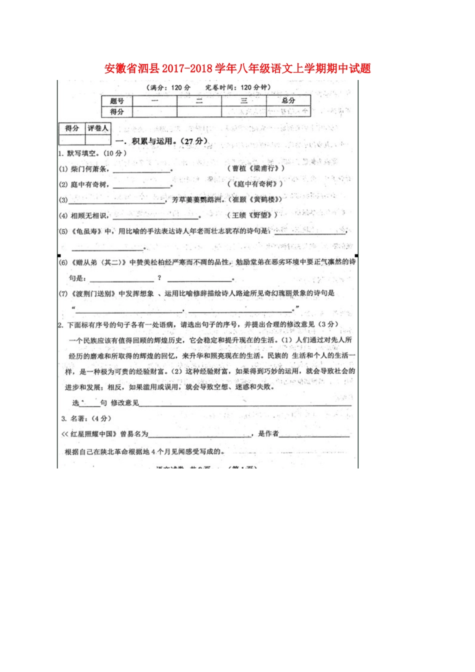 安徽省泗县 八年级语文上学期期中试卷新人教版_第1页