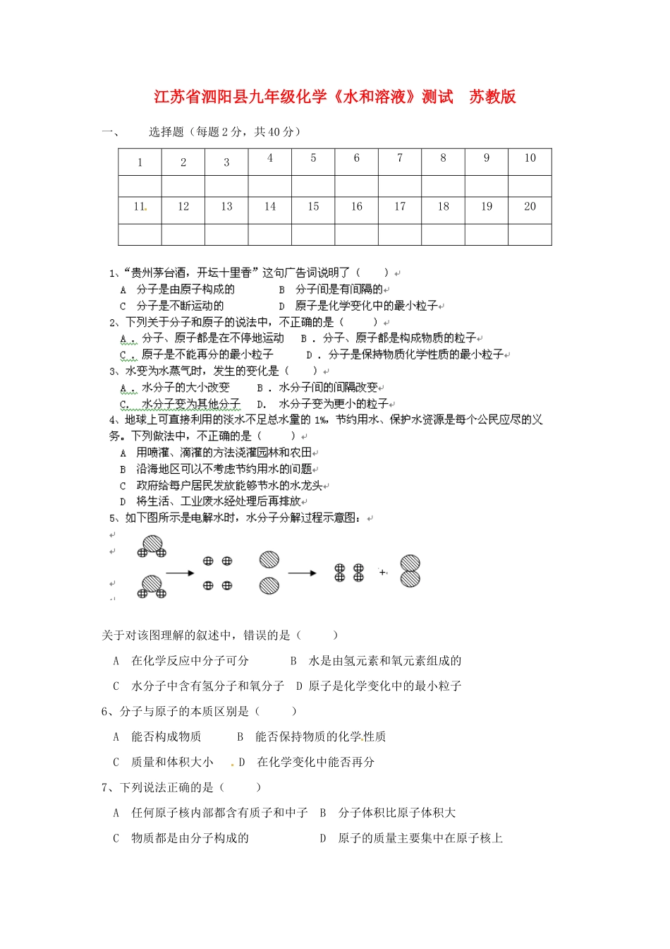 九年级化学(水和溶液)测试 苏教版试卷_第1页