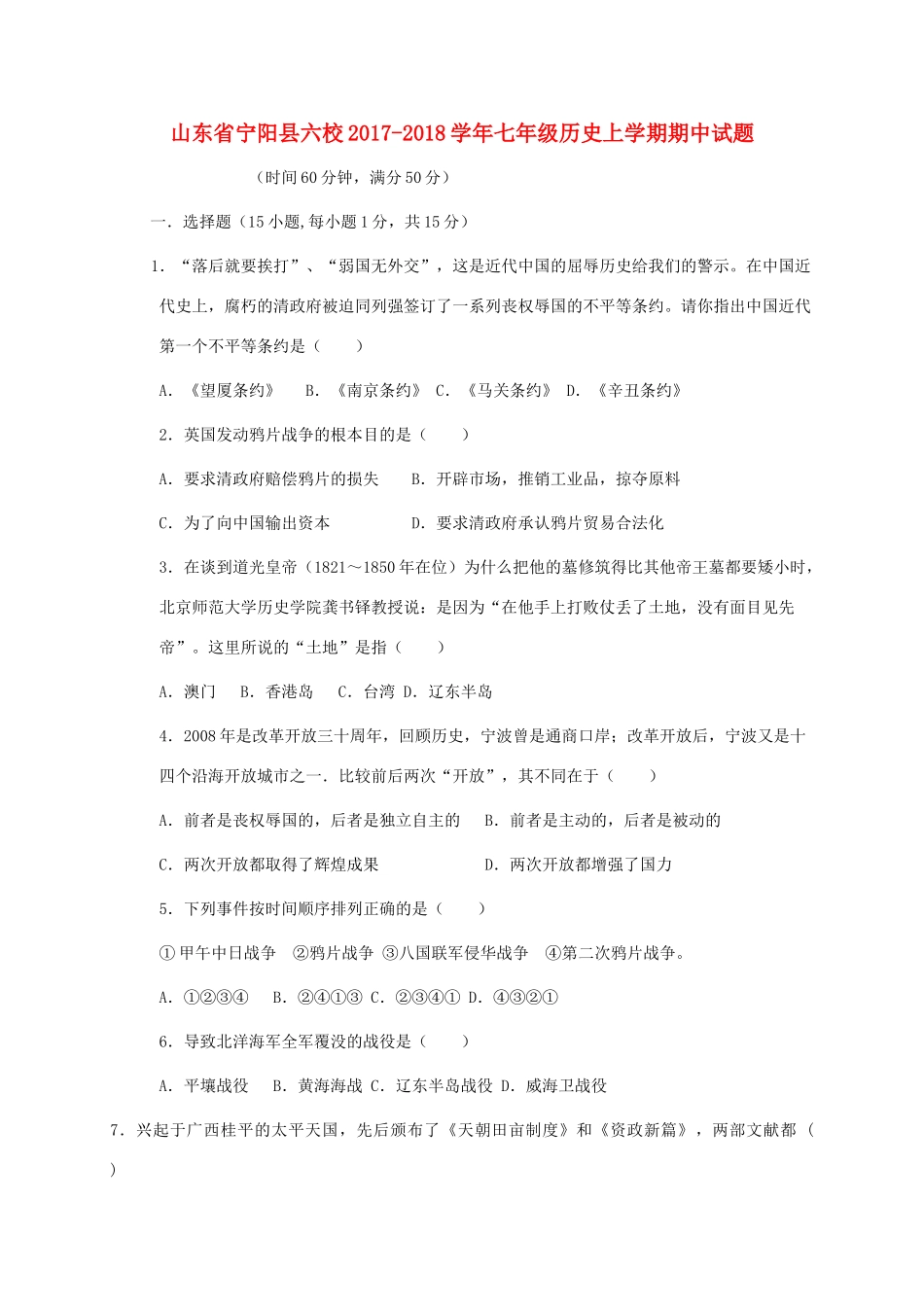 山东省宁阳县六校七年级历史上学期期中试卷_第1页