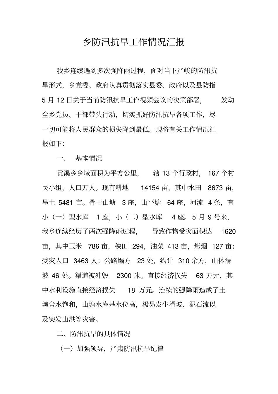 乡防汛抗旱工作情况汇报_第1页