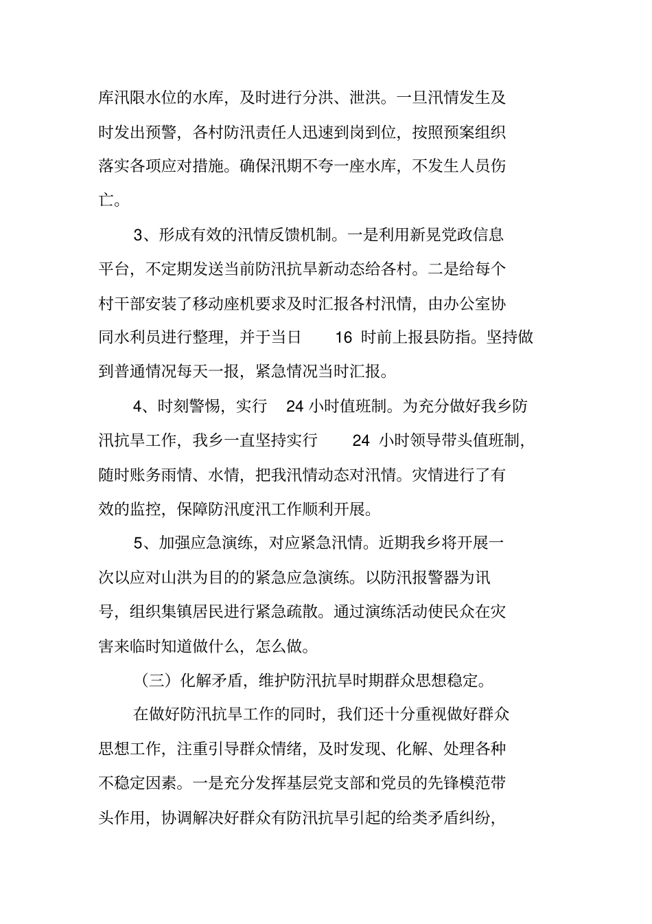 乡防汛抗旱工作情况汇报_第3页