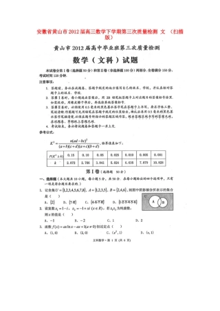 安徽省黄山市高三数学下学期第三次质量检测 文试卷
