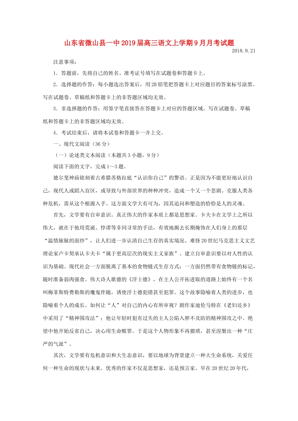 山东省微山县一中高三语文上学期9月月考试卷_第1页