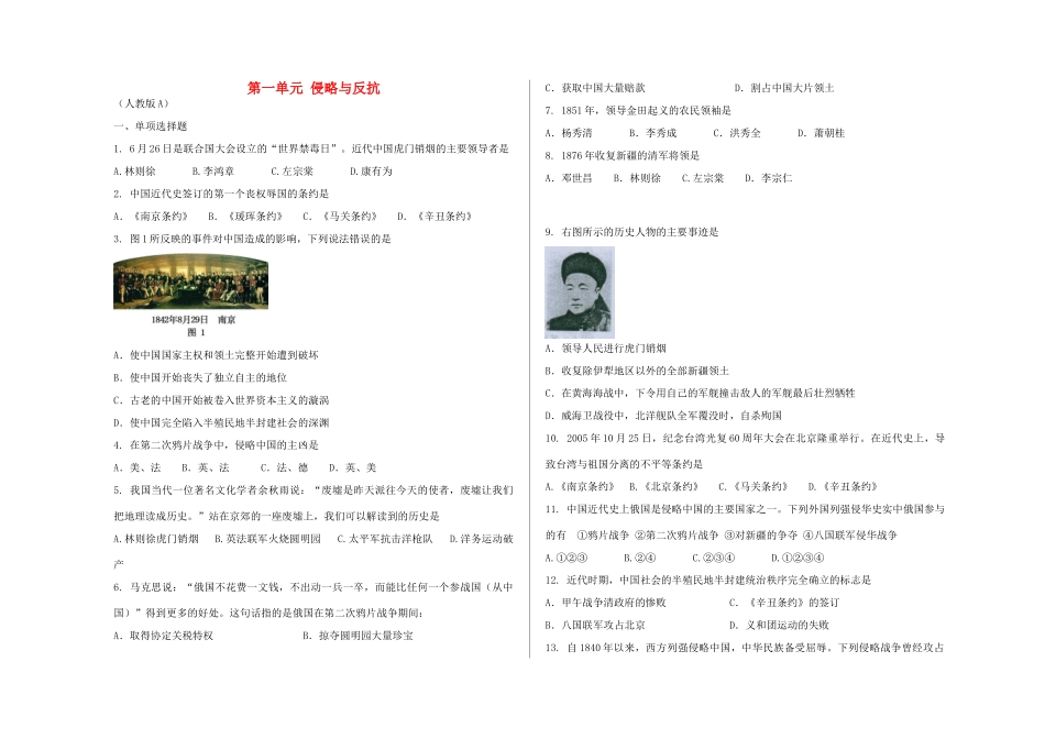 山东省德州市八年级历史上册 第一单元 侵略与反抗单元综合测试卷 新人教版试卷_第1页