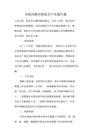 乡防汛救灾恢复生产实施方案