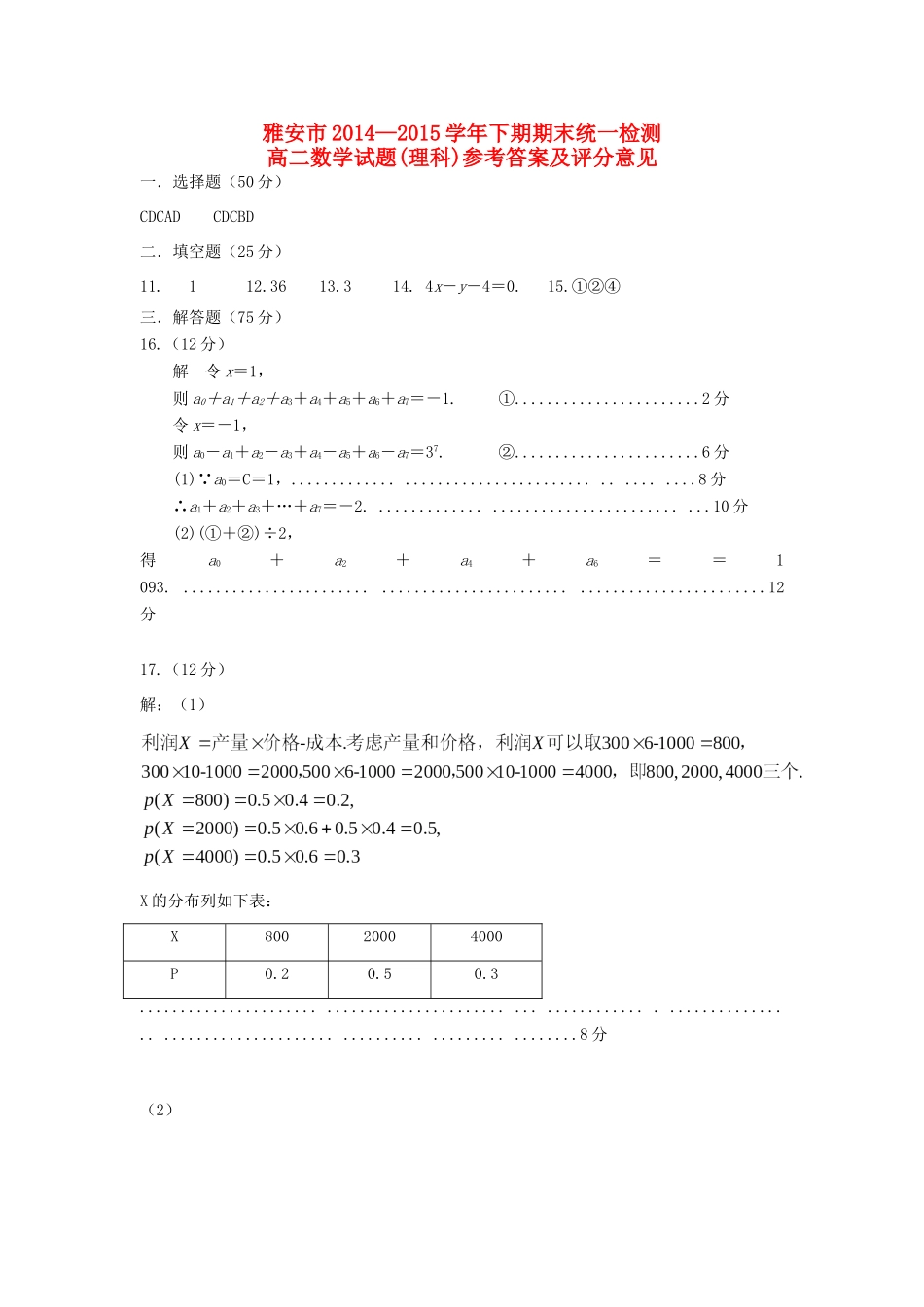 四川省雅安市高二下学期期末考试数学(理科)试卷答案试卷_第1页