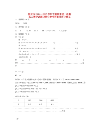 四川省雅安市高二下学期期末考试数学(理科)试卷答案试卷