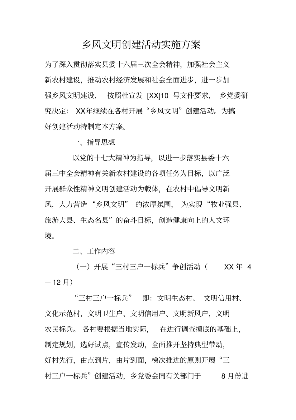 乡风文明创建活动实施方案_第1页