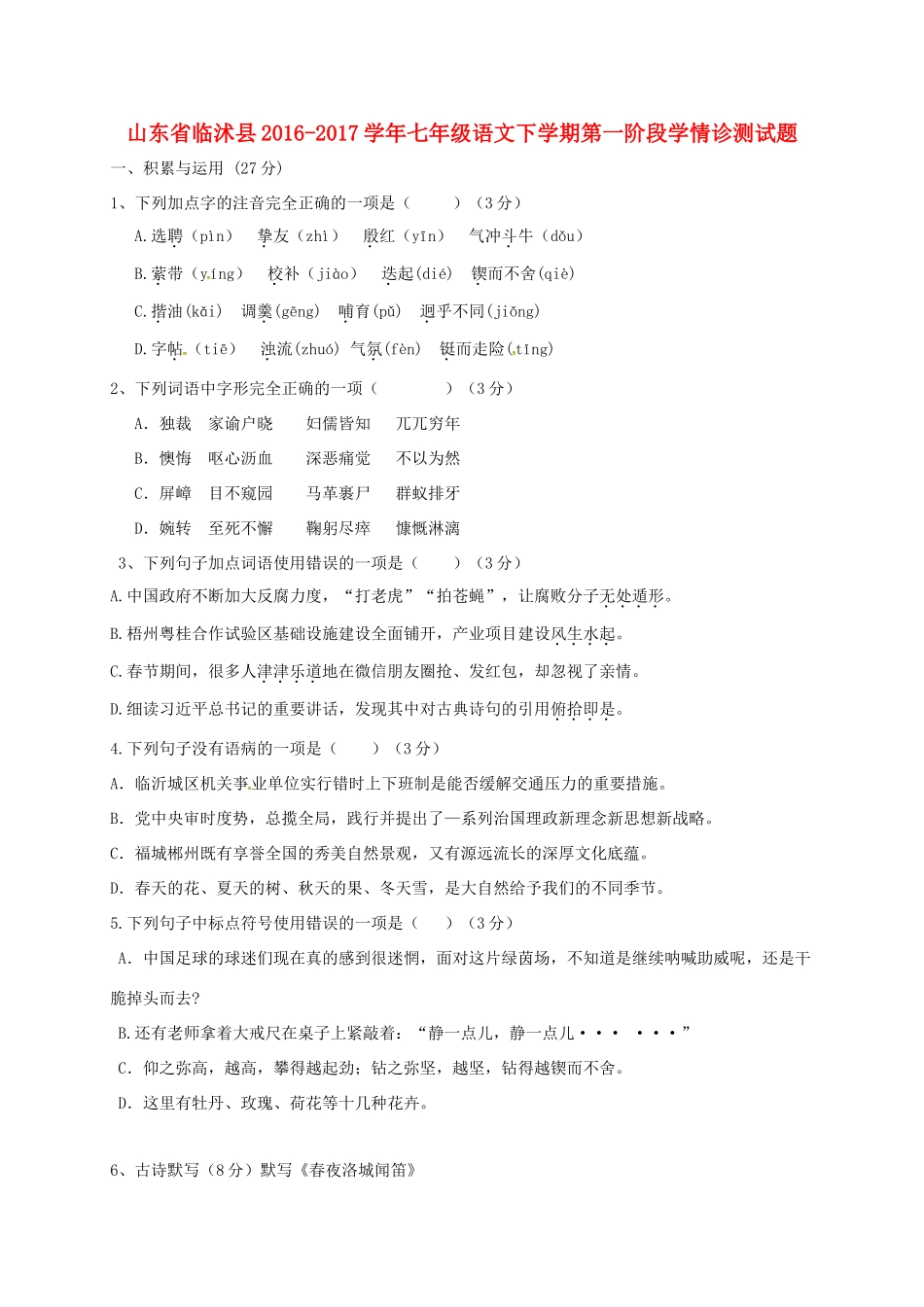 山东省临沭县七年级语文下学期第一阶段学情诊测试卷试卷_第1页