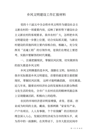 乡风文明建设工作汇报材料