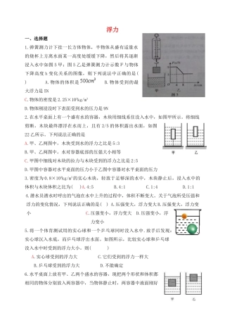 八年级物理下册 第八章 浮力综合检测题 鲁教版试卷