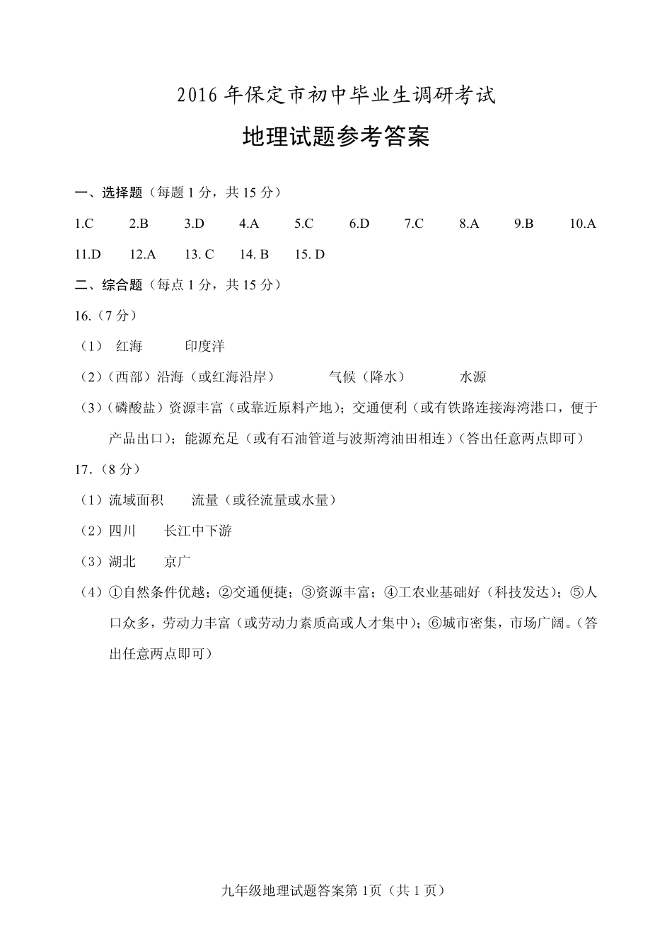 初中地理毕业生调研考试(竞秀区三模)试题答案(pdf) 0608313_第1页