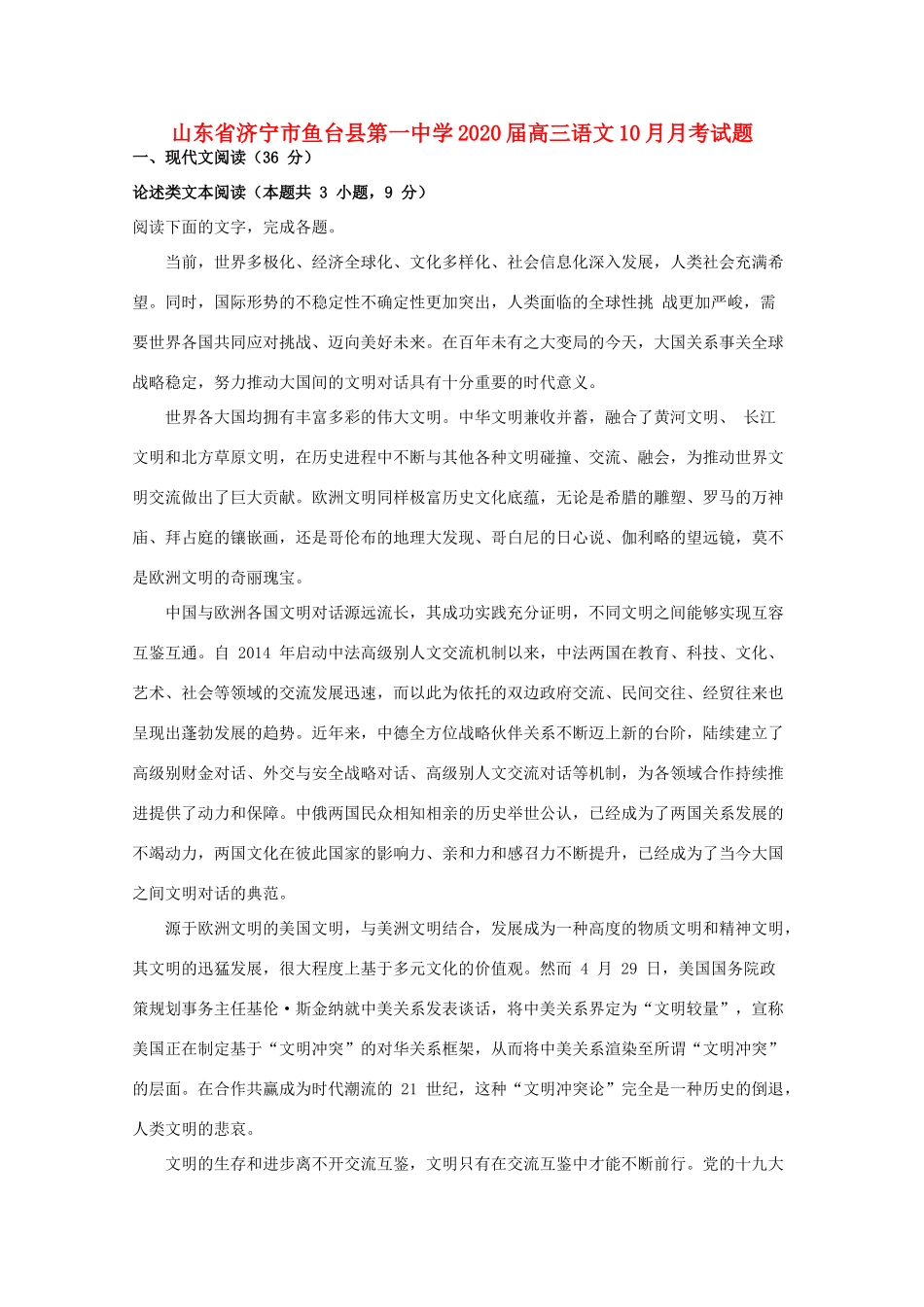 山东省济宁市鱼台县第一中学2020高三语文10月月考试卷_第1页