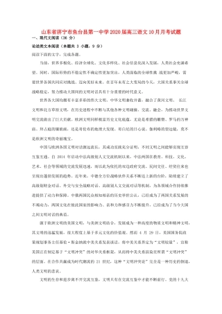 山东省济宁市鱼台县第一中学2020高三语文10月月考试卷