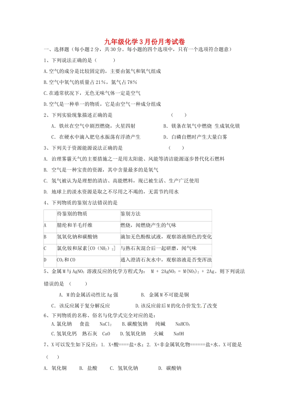 九年级化学3月份月考试卷新人教版试卷_第1页