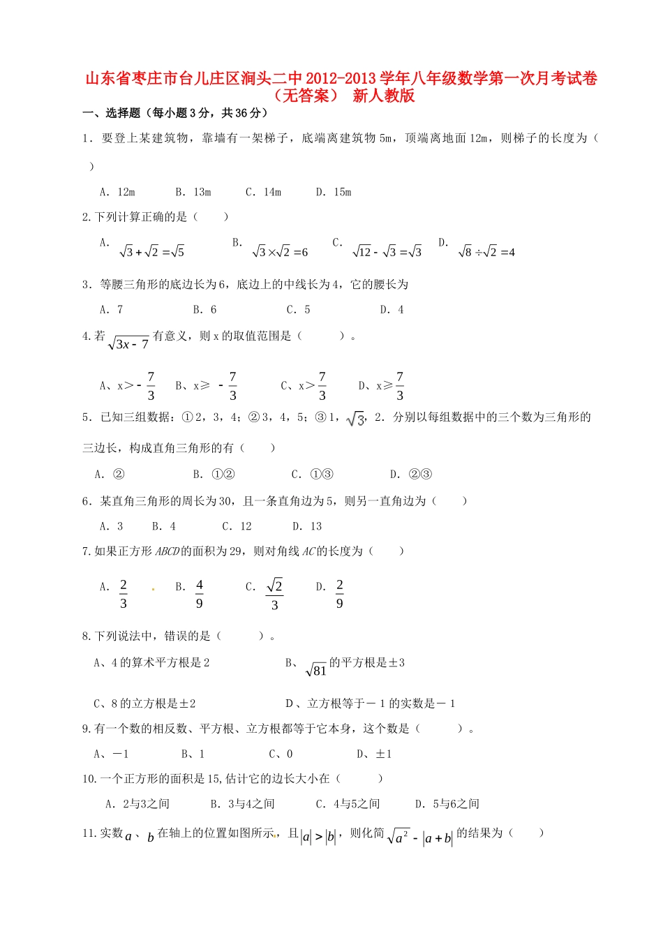 山东省枣庄市台儿庄区涧头二中八年级数学第一次月考试卷 新人教版试卷_第1页