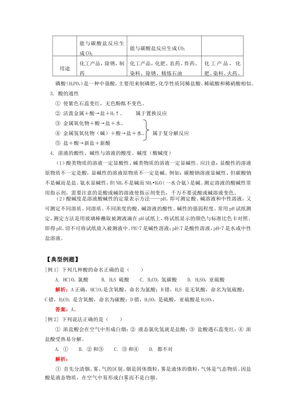 九年级化学常见的酸及酸的通性天津版知识精讲试卷_第3页