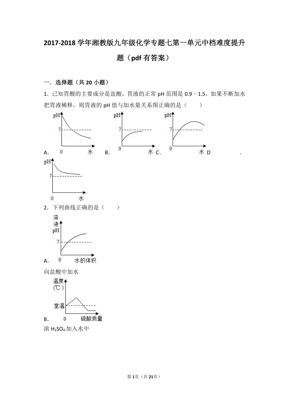 九年级化学下册 专题七 初识酸碱盐 第一单元 酸性溶液和碱性溶液中档难度提升题(pdf，含解析) 湘教版试卷_第1页