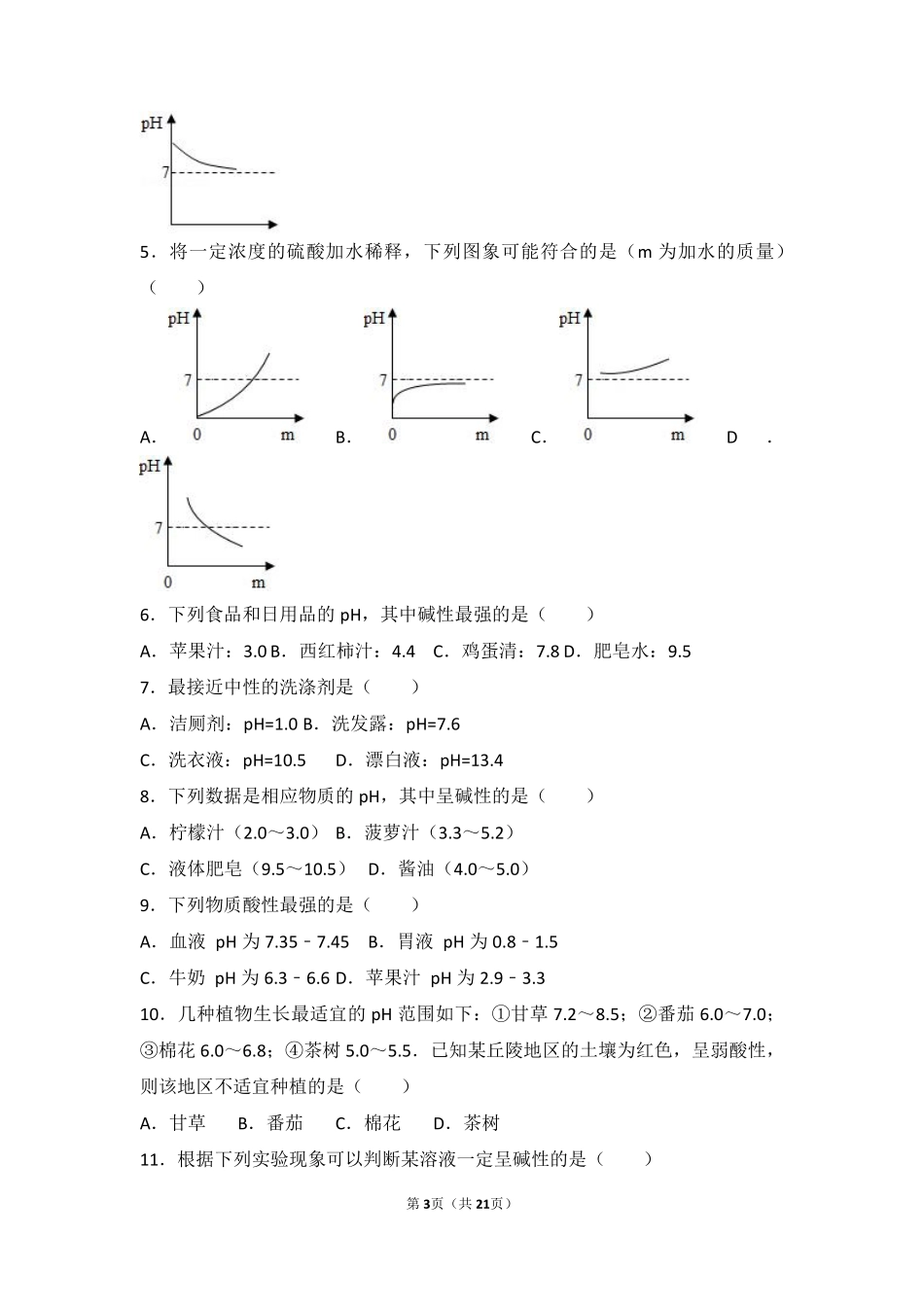 九年级化学下册 专题七 初识酸碱盐 第一单元 酸性溶液和碱性溶液中档难度提升题(pdf，含解析) 湘教版试卷_第3页