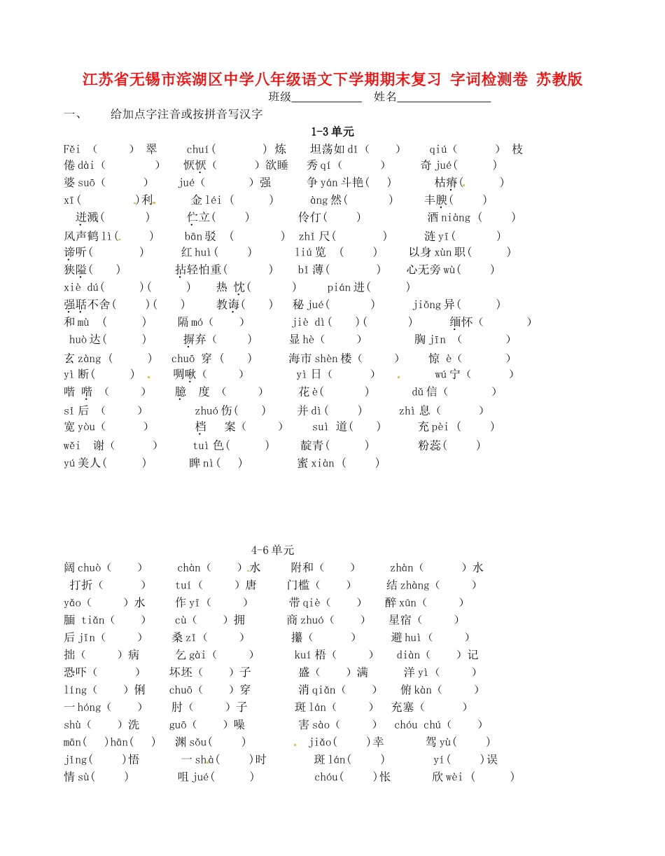 八年级语文下学期期末复习 字词检测卷(无答案) 苏教版 试题_第1页