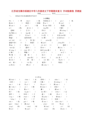 八年级语文下学期期末复习 字词检测卷(无答案) 苏教版 试题