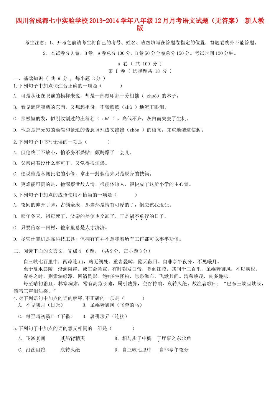 四川省成都七中实验学校八年级语文12月月考试卷 新人教版试卷_第1页