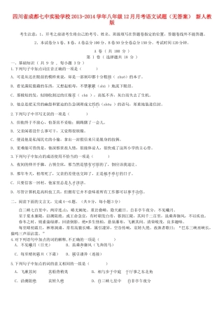 四川省成都七中实验学校八年级语文12月月考试卷 新人教版试卷