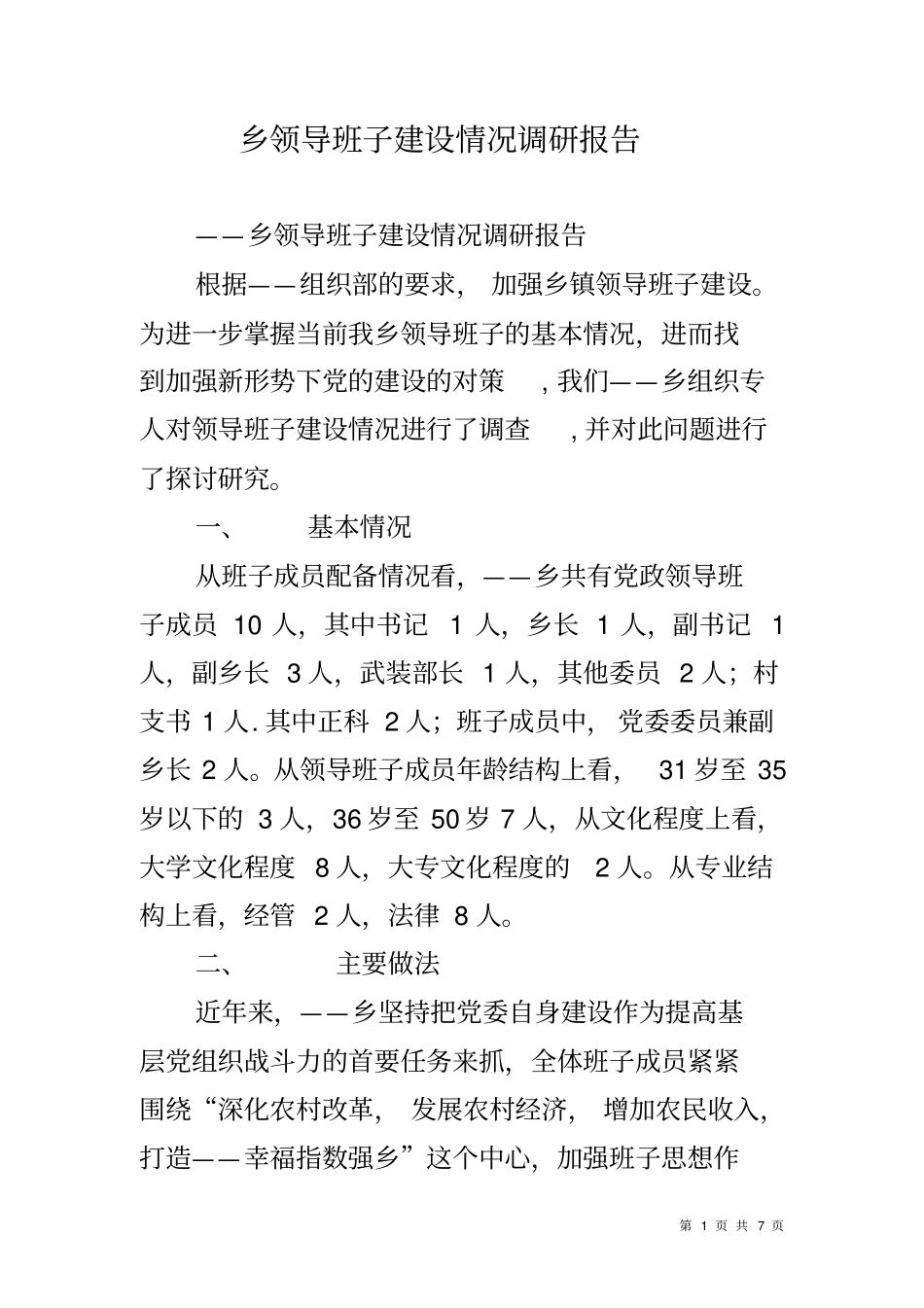 乡领导班子建设情况调研报告_第1页