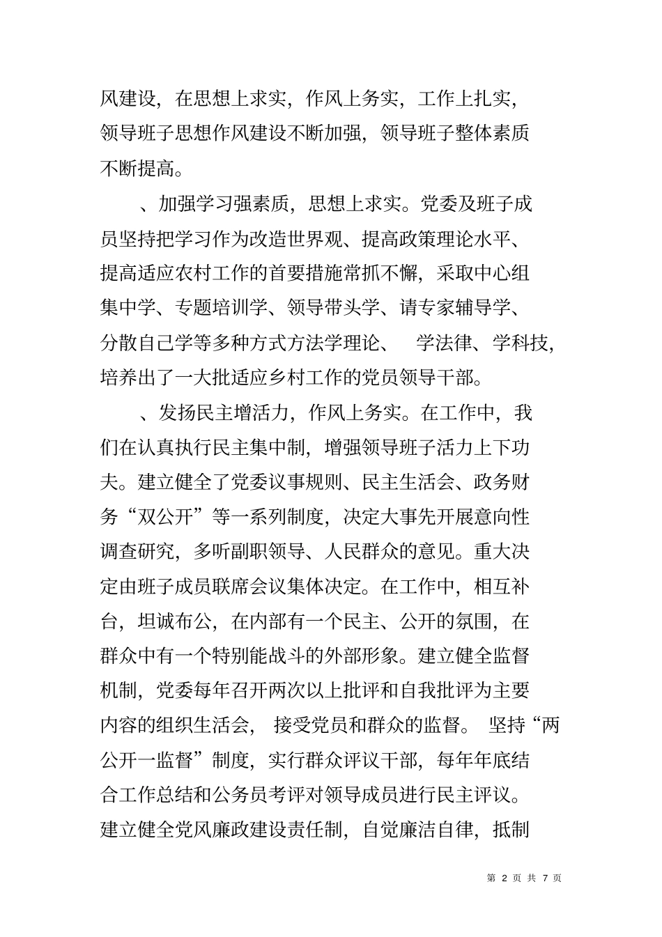 乡领导班子建设情况调研报告_第2页