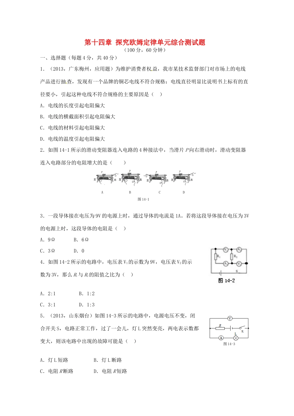 九年级物理上册 第十四章 探究欧姆定律单元综合测试卷 沪粤版试卷_第1页