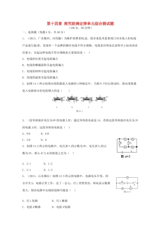 九年级物理上册 第十四章 探究欧姆定律单元综合测试卷 沪粤版试卷