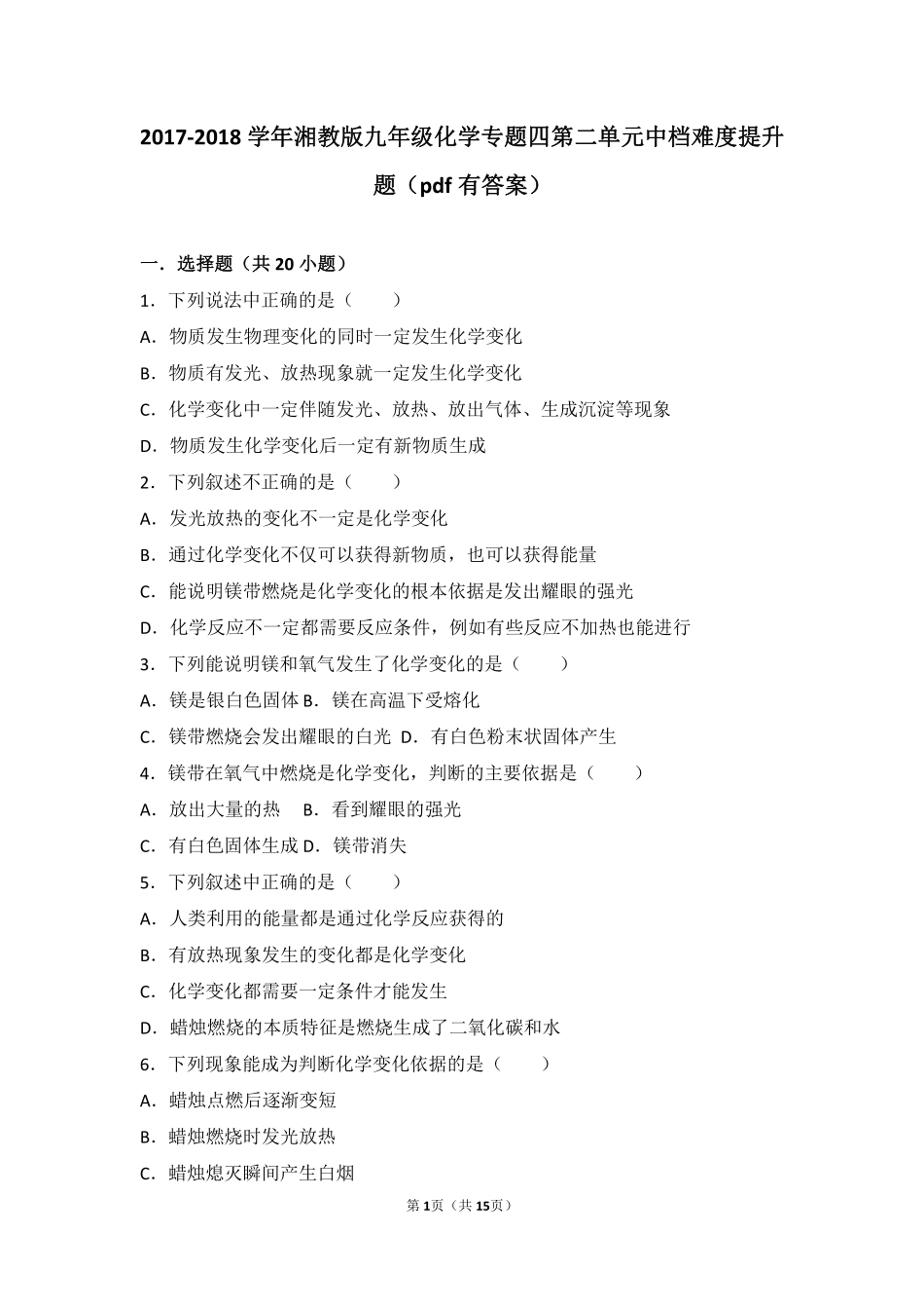 九年级化学上册 专题四 探究物质变化 第二单元 化学变化的条件中档难度提升题(pdf，含解析) 湘教版试卷_第1页