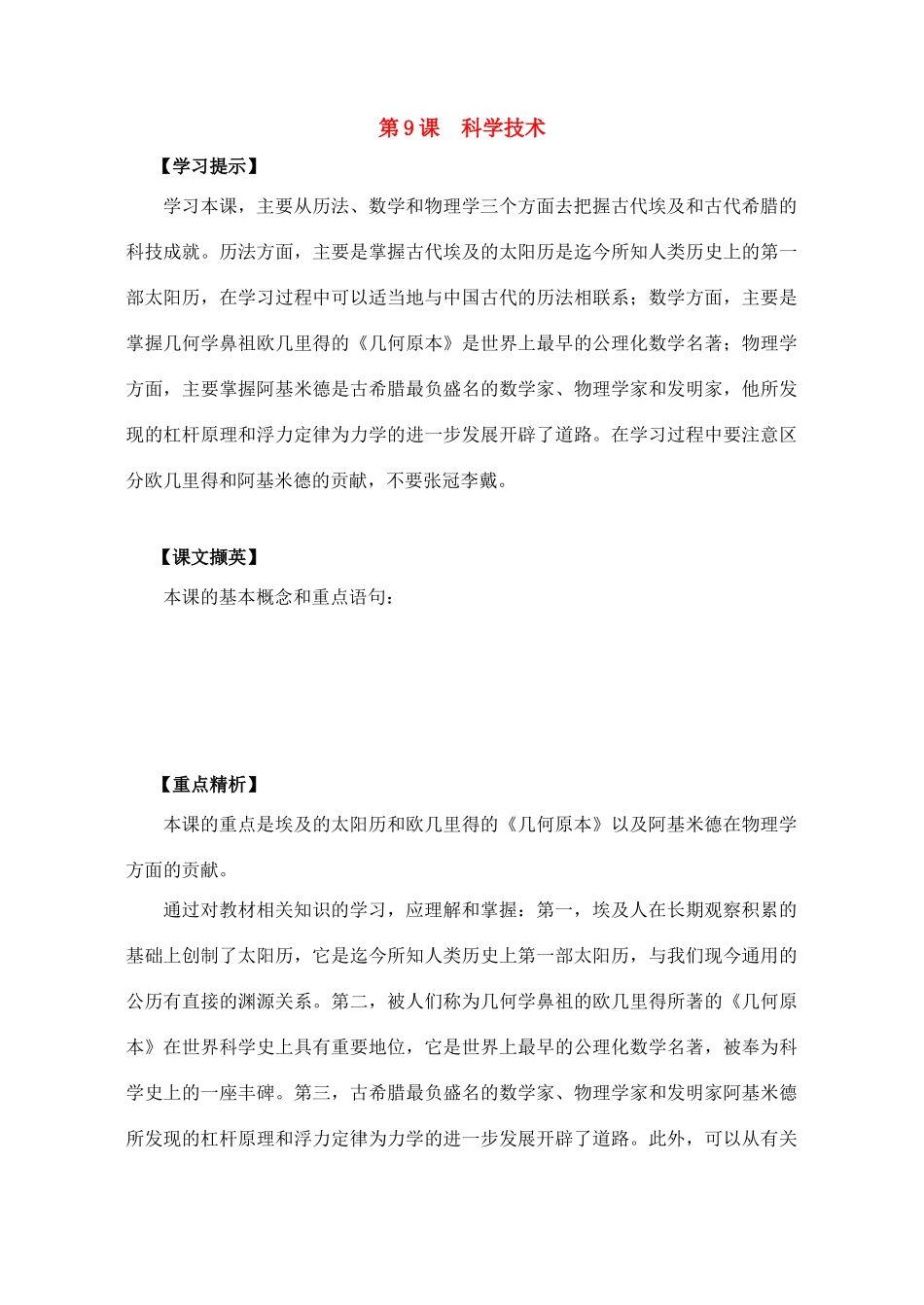九年级历史上：第9课(科学技术)同步测试(华东师大版)试卷_第1页